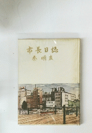 市長日誌泰明友