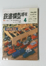 鉄道模型趣味　1984年4月　No.442