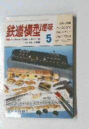鉄道模型趣味　1984年5月号