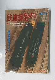 鉄道模型趣味　1996年9月号