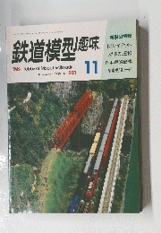 鉄道模型趣味　1989年11月号