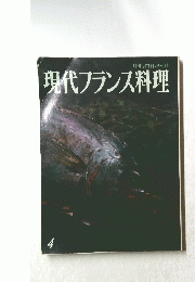 現代フランス料理　4