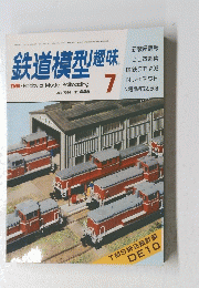 鉄道模型趣味　7