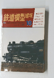 鉄道模型趣味　1982年10月