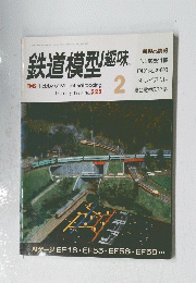 鉄道模型趣味 1990年2月号