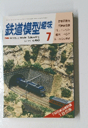 鉄道模型趣味　1985年7月