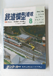 鉄道模型趣味　1984年8月号