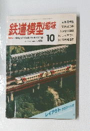 鉄道模型趣味　1986年10月号