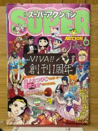 スーパーアクション　1984年6月号