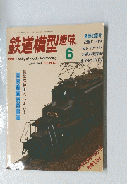 鉄道模型趣味 1996年6月号 