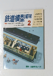 鉄道模型趣味　1986年2月