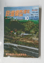 鉄道模型趣味　10