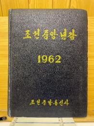 朝鮮中央年鑑　1962