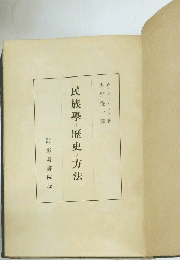 民族學の歴史方法