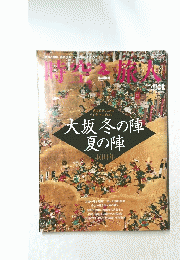 時空旅人 大坂冬の陣 夏の陣 400年 
