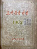 朝鮮中央年鑑　1962