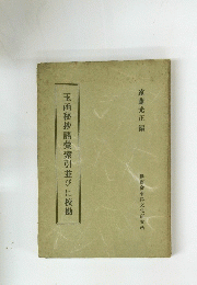 玉函秘抄語彙索引並びに勘