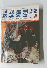鉄道模型趣味　5