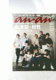 anan　2016年8月3日号