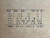 朝鮮中央年鑑　1962
