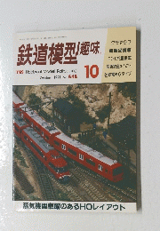 鉄道模型趣味　1991年10月