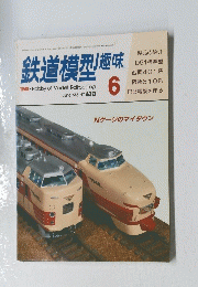 鉄道模型趣味　1983年6月