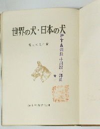 世界の犬・日本の犬　