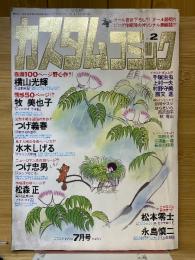 カスタムコミック　1979年7月号　No.2
