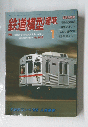 鉄道模型趣味　1997年1月号