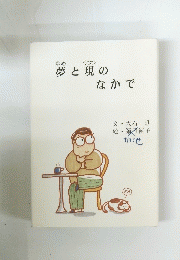 夢と現の なかで