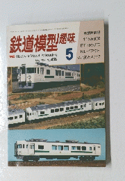 鉄道模型趣味  May 1985 NO. 458