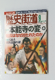 歴史街道　2014年9月号