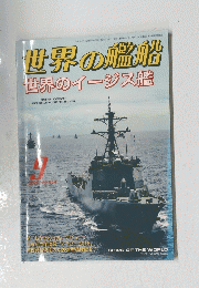 世界の艦船　世界のイージス艦　9