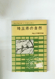 自然見学ガイド　埼玉県の自然
