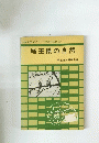 自然見学ガイド　埼玉県の自然
