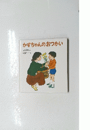かずちゃんのおつかい