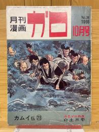 月刊漫画　ガロ　1966年10月号