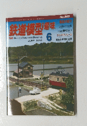 鉄道模型趣味　2010年6月号