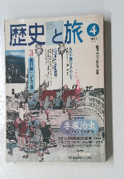 歴史と旅　4