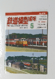 鉄道模型趣味　2015年5月号