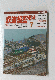 鉄道模型趣味　2015年7月号