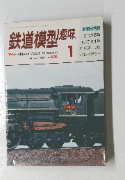 鉄道模型趣味　1989年1月