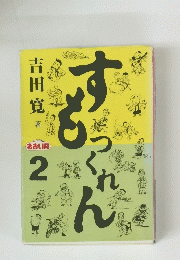 すもつくれん 2