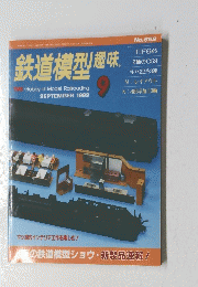 鉄道模型趣味　1999年9月号