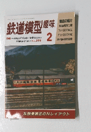 鉄道模型趣味　1995年2月号