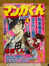 マンガくん　1979年2月号