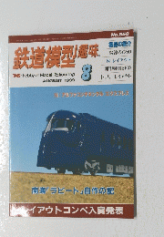 鉄道模型趣味　1999年8月