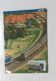 鉄道模型趣味　2000年3月号