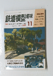 鉄道模型趣味　1990年11月　No.535