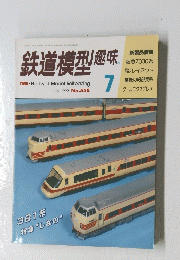 鉄道模型趣味　1992年7月号
